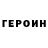 Героин герыч alexandr_8991