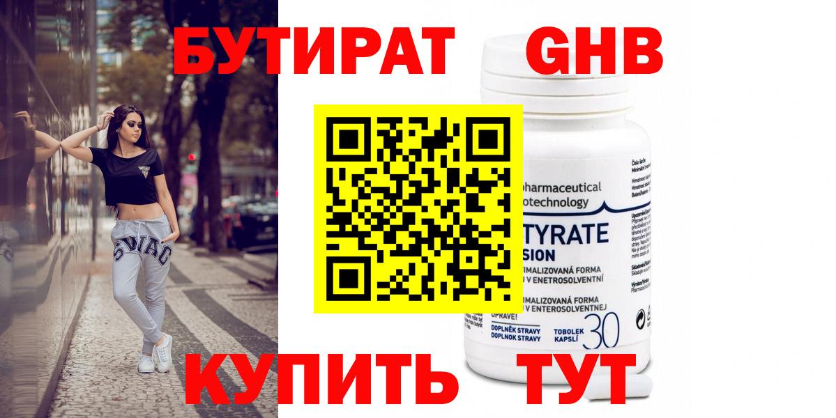 Бутират Butirat  Бутират  Белгород 