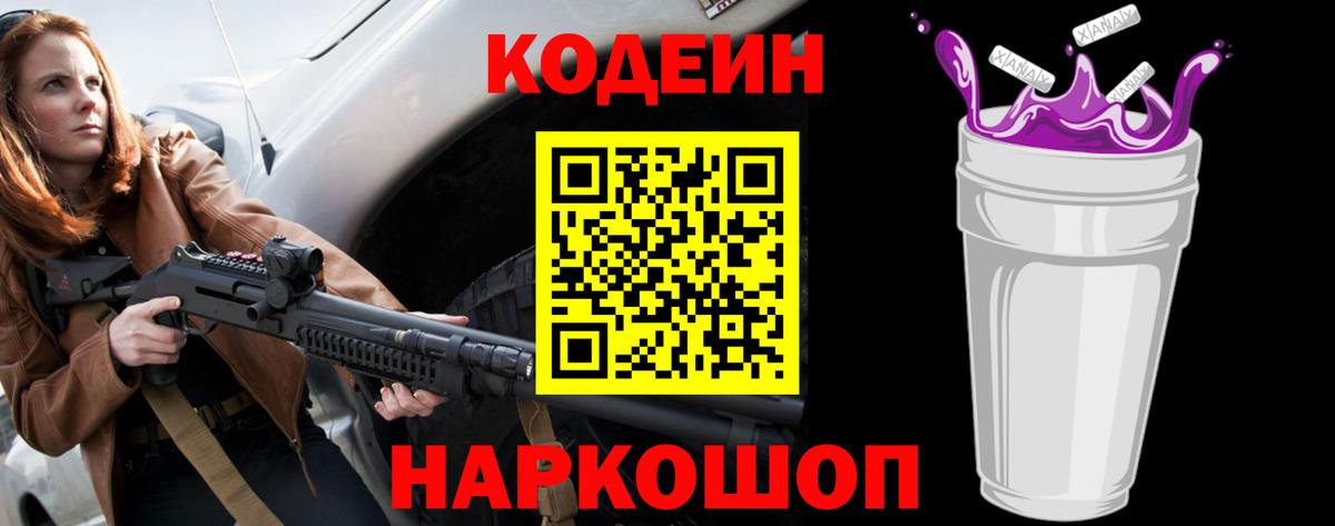 Кодеин Purple Drank Белгород